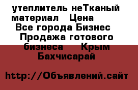 утеплитель неТканый материал › Цена ­ 100 - Все города Бизнес » Продажа готового бизнеса   . Крым,Бахчисарай